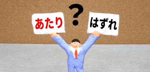 まず、実際の当選確率を把握しよう